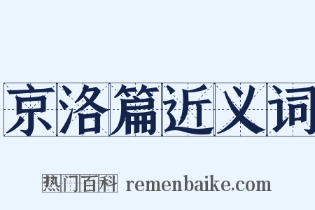 京洛篇近义词是什么意思的图片